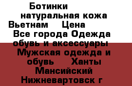 Ботинки CAT 41,5 натуральная кожа Вьетнам  › Цена ­ 1 300 - Все города Одежда, обувь и аксессуары » Мужская одежда и обувь   . Ханты-Мансийский,Нижневартовск г.